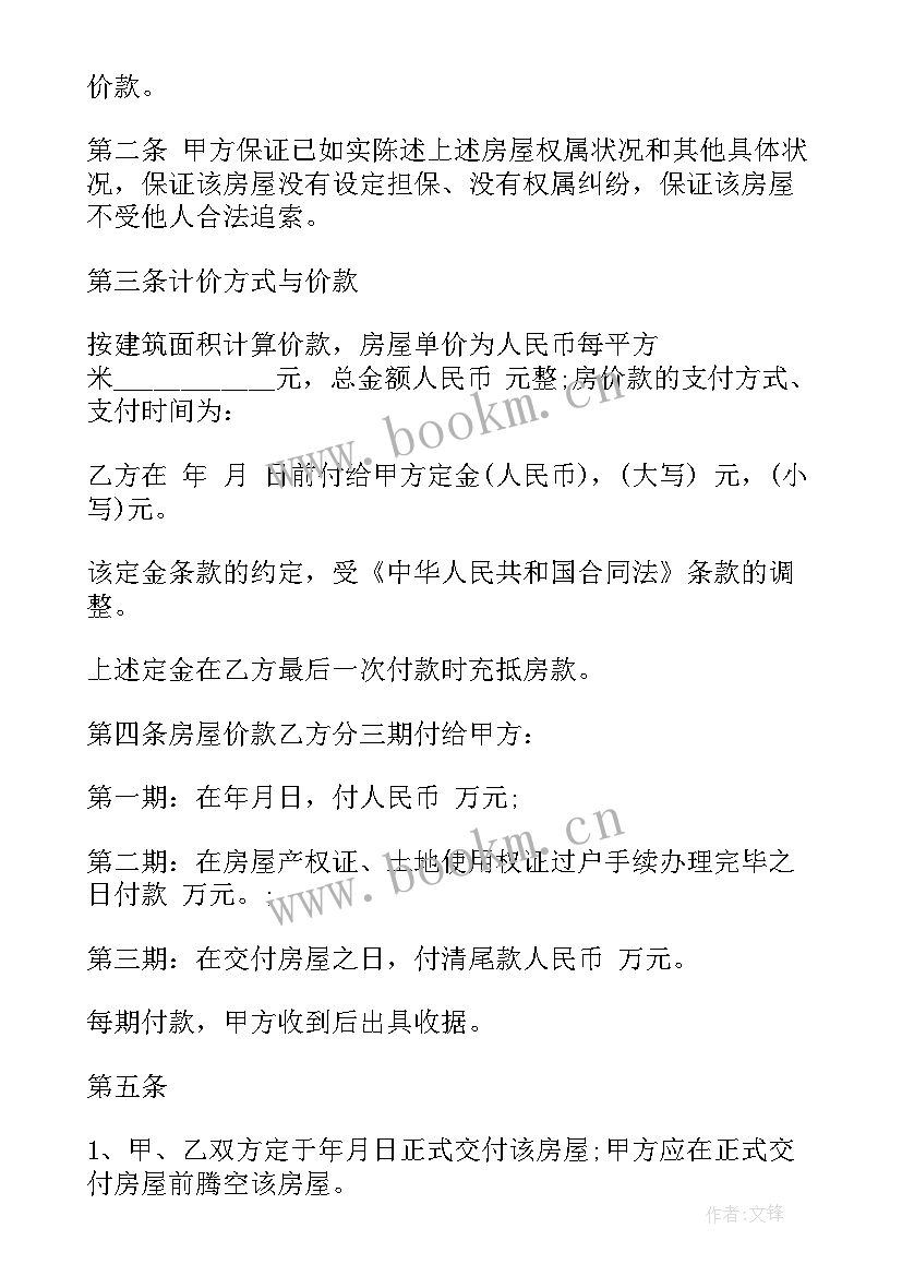 二手房房购房合同 二手房购房合同(实用5篇)