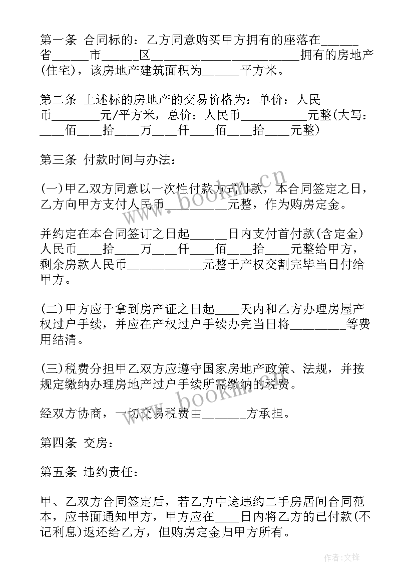 二手房房购房合同 二手房购房合同(实用5篇)