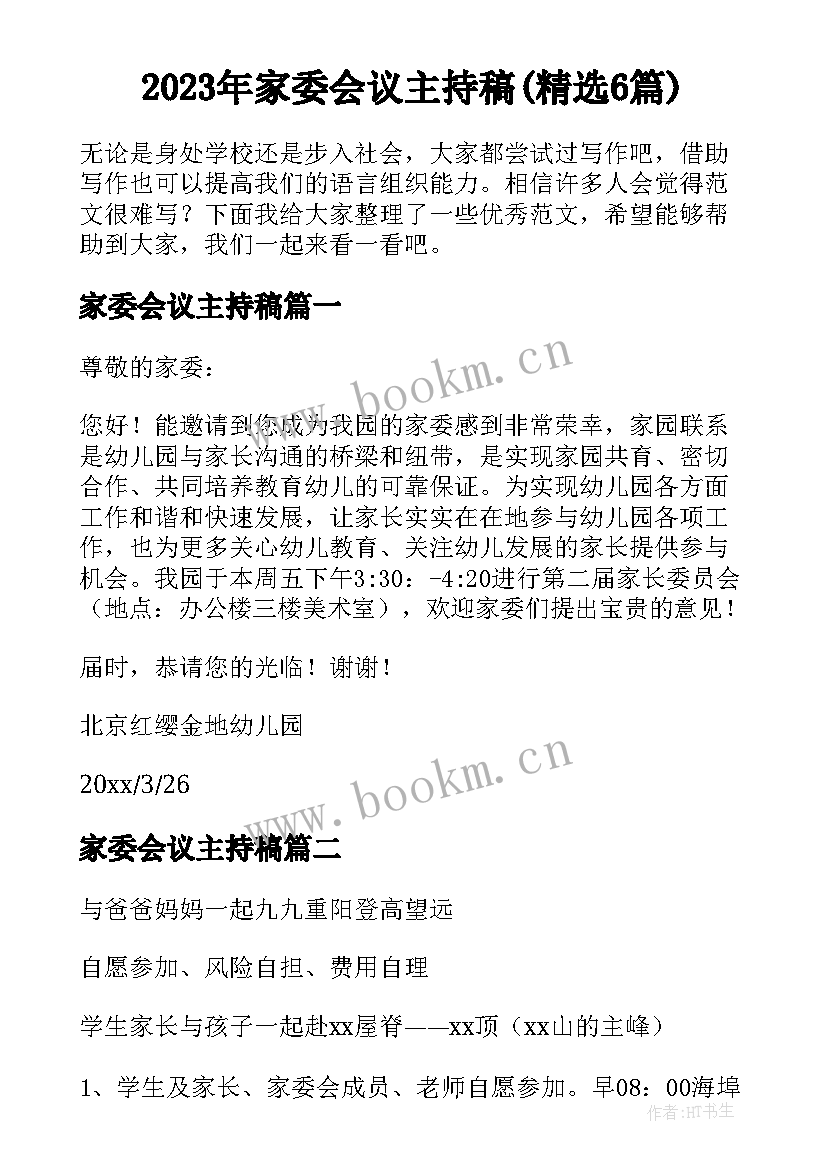 2023年家委会议主持稿(精选6篇)