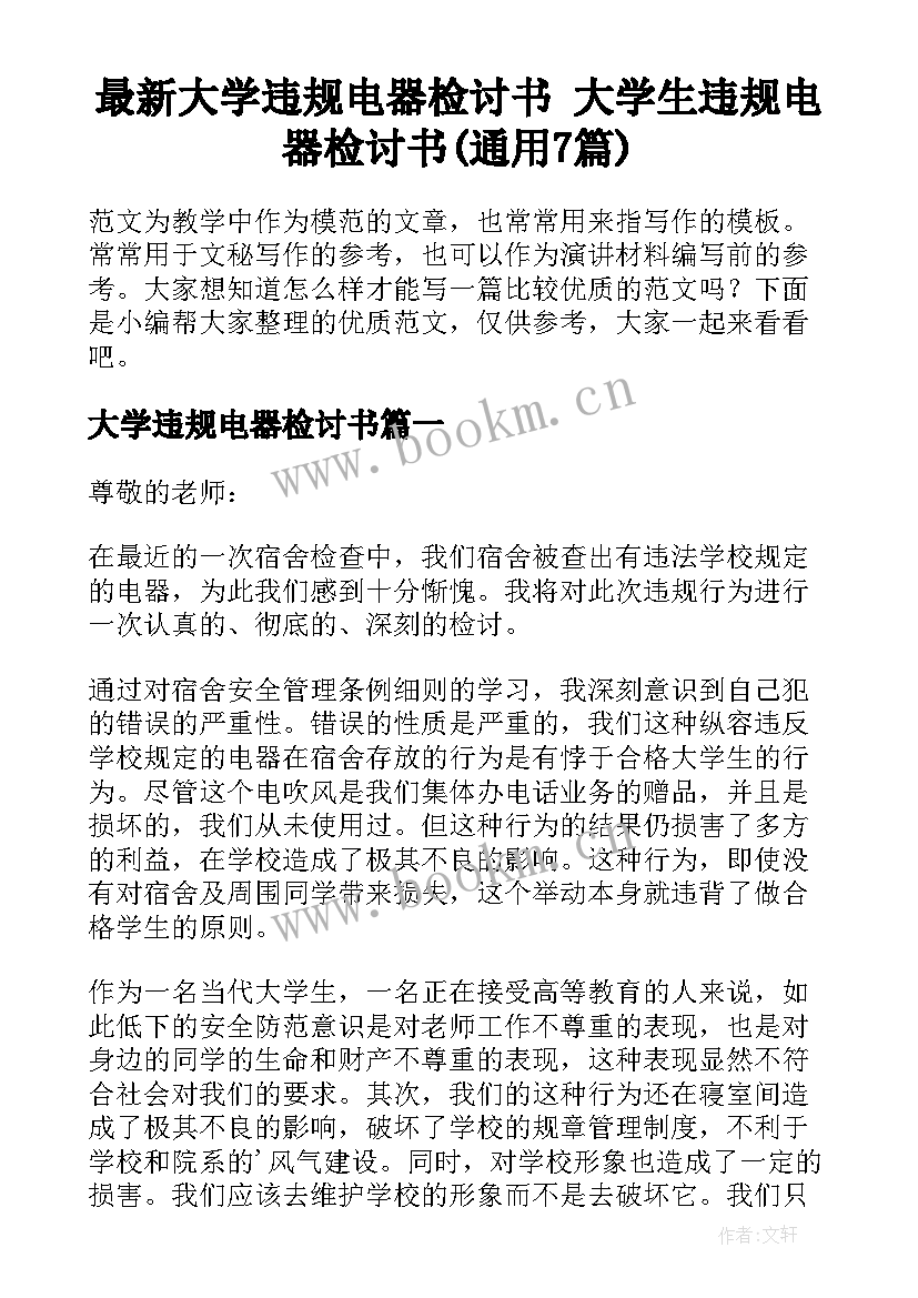 最新大学违规电器检讨书 大学生违规电器检讨书(通用7篇)