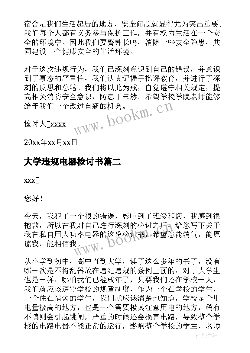 最新大学违规电器检讨书 大学生违规电器检讨书(通用7篇)