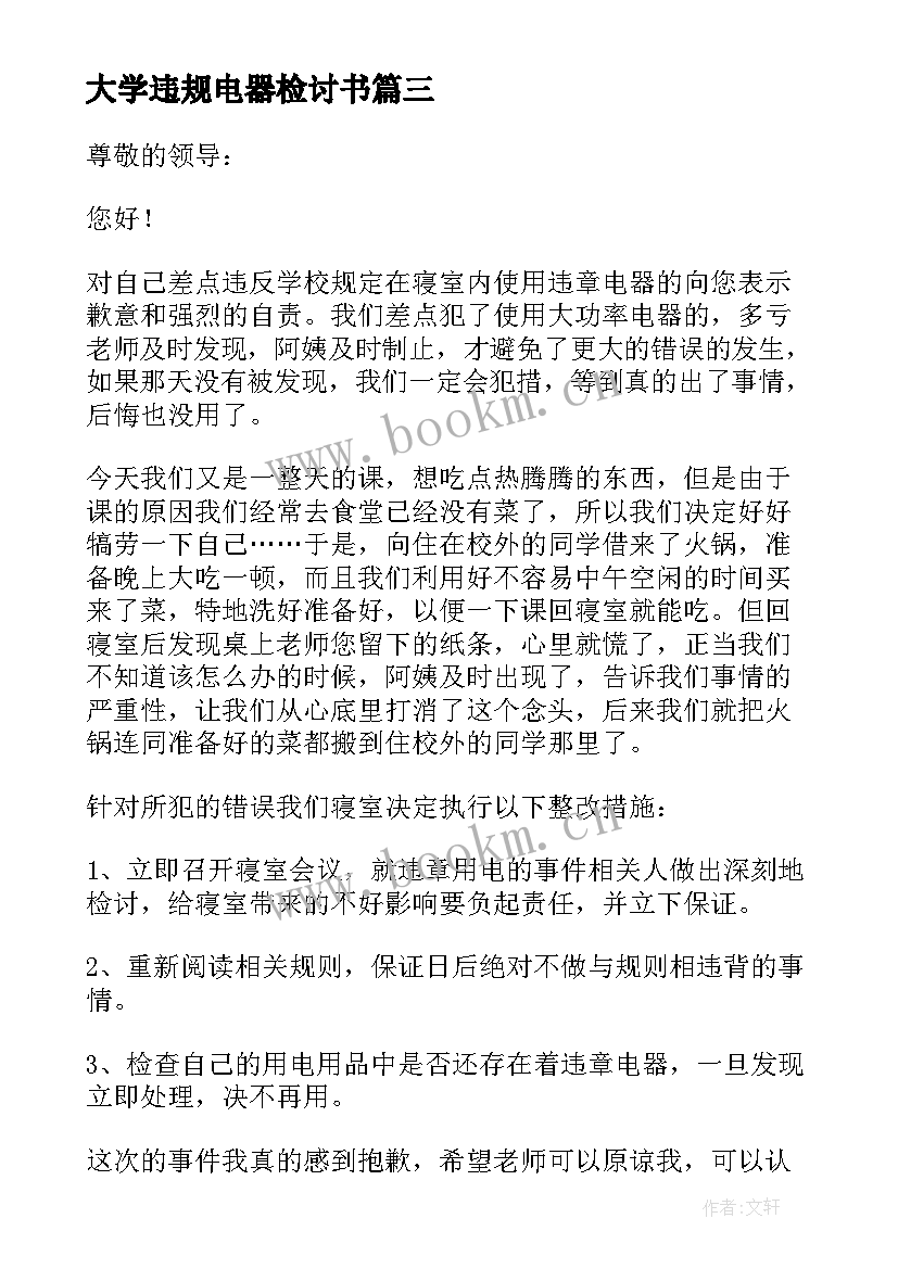 最新大学违规电器检讨书 大学生违规电器检讨书(通用7篇)