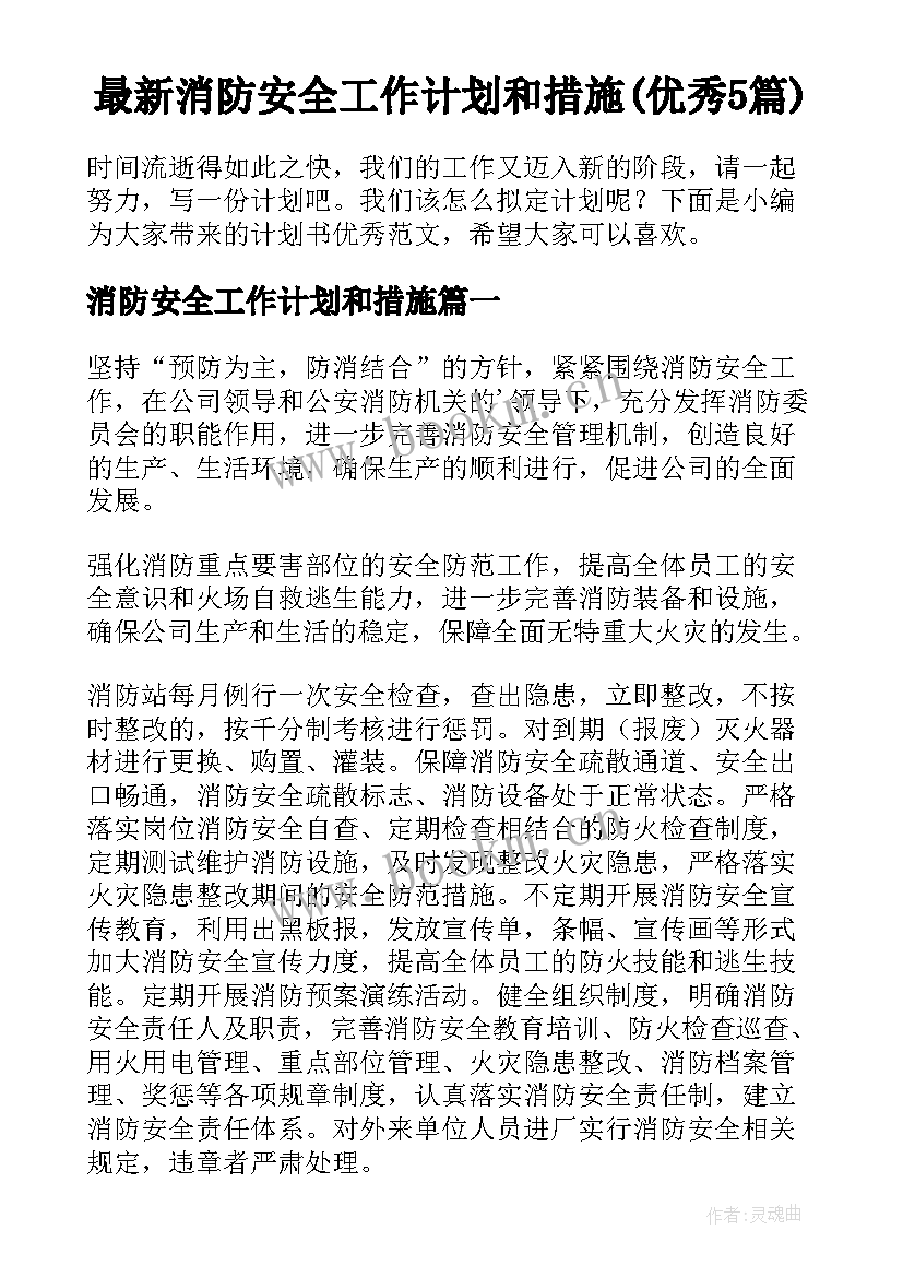 最新消防安全工作计划和措施(优秀5篇)