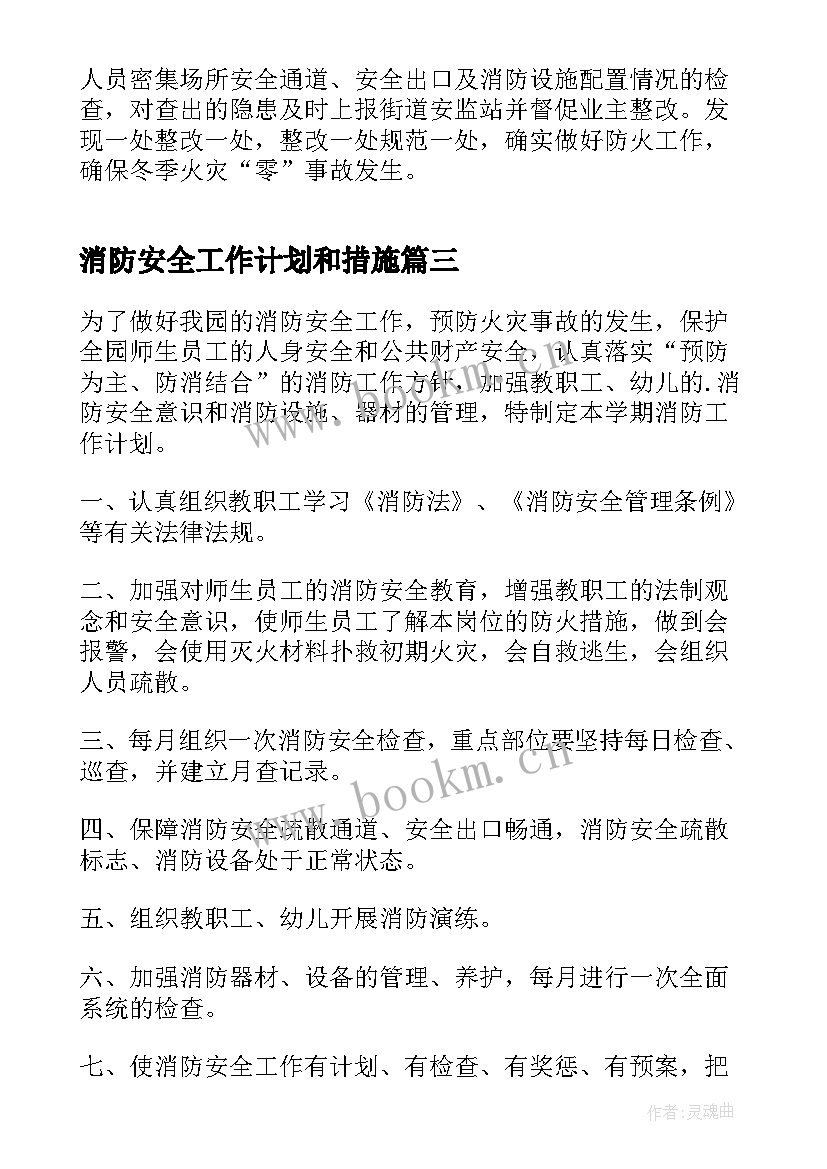 最新消防安全工作计划和措施(优秀5篇)