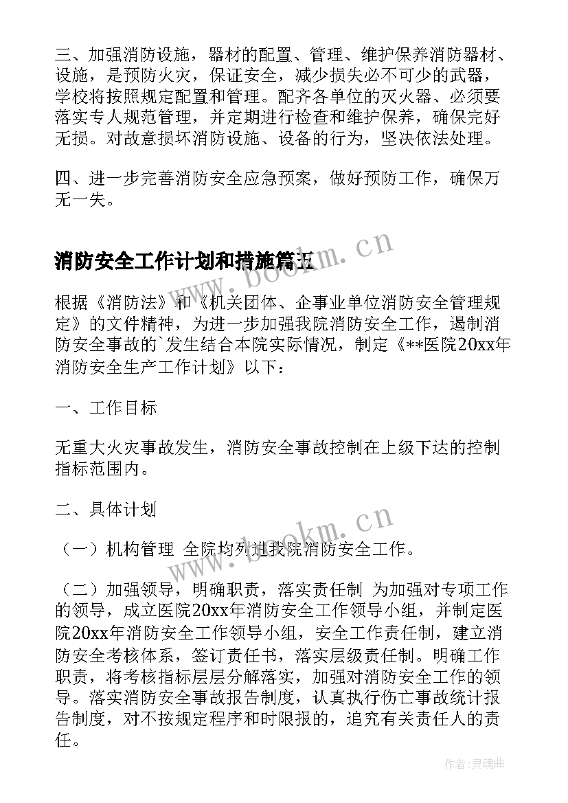 最新消防安全工作计划和措施(优秀5篇)