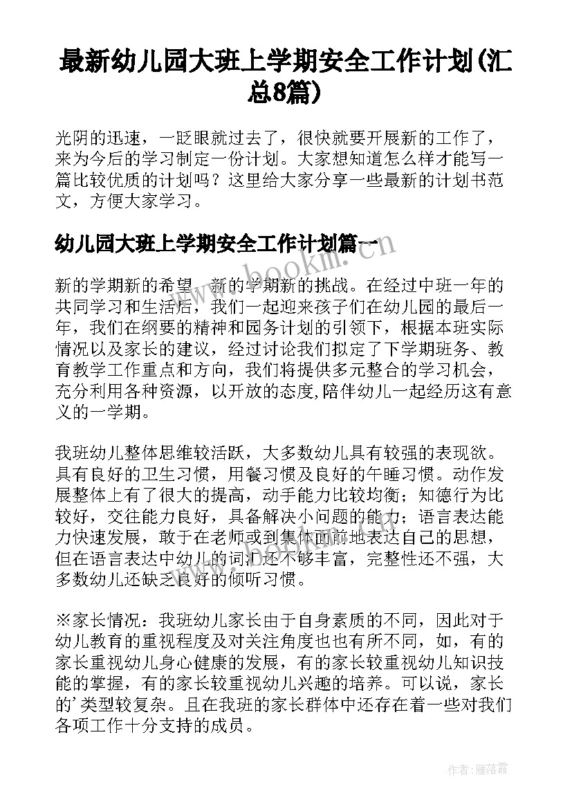 最新幼儿园大班上学期安全工作计划(汇总8篇)