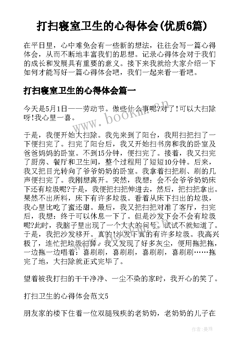 打扫寝室卫生的心得体会(优质6篇)