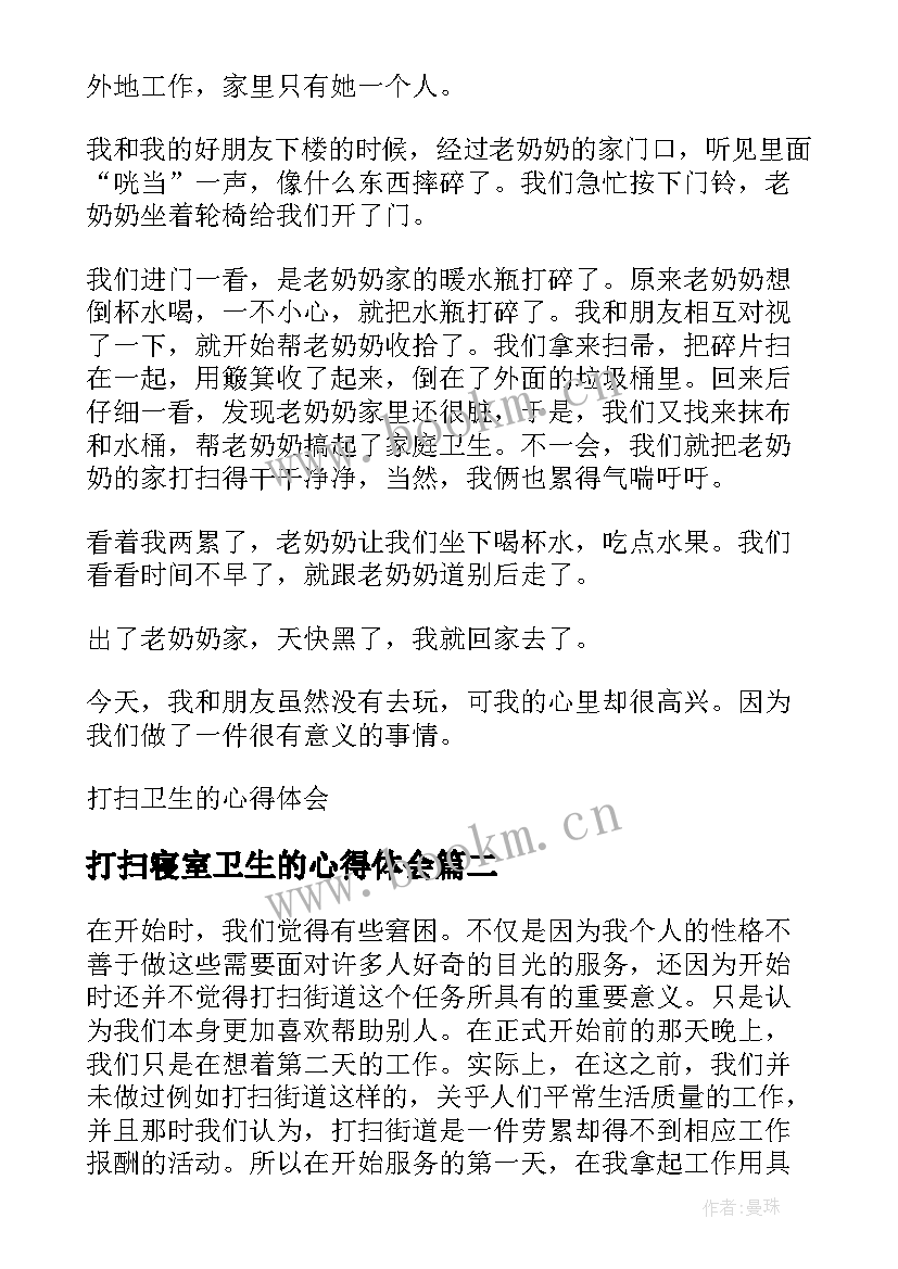 打扫寝室卫生的心得体会(优质6篇)