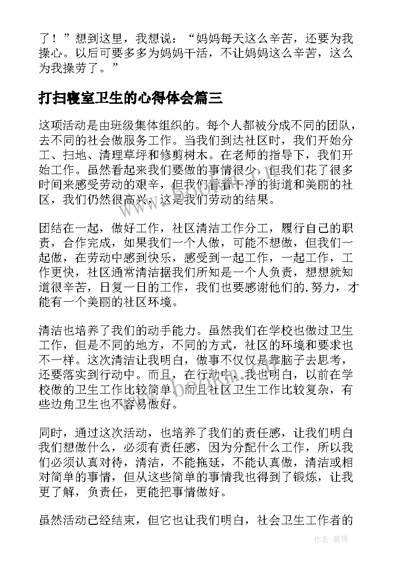 打扫寝室卫生的心得体会(优质6篇)