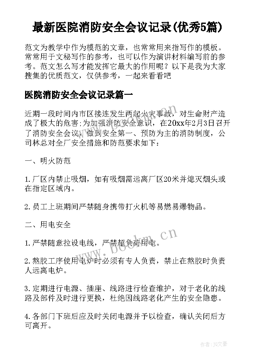 最新医院消防安全会议记录(优秀5篇)