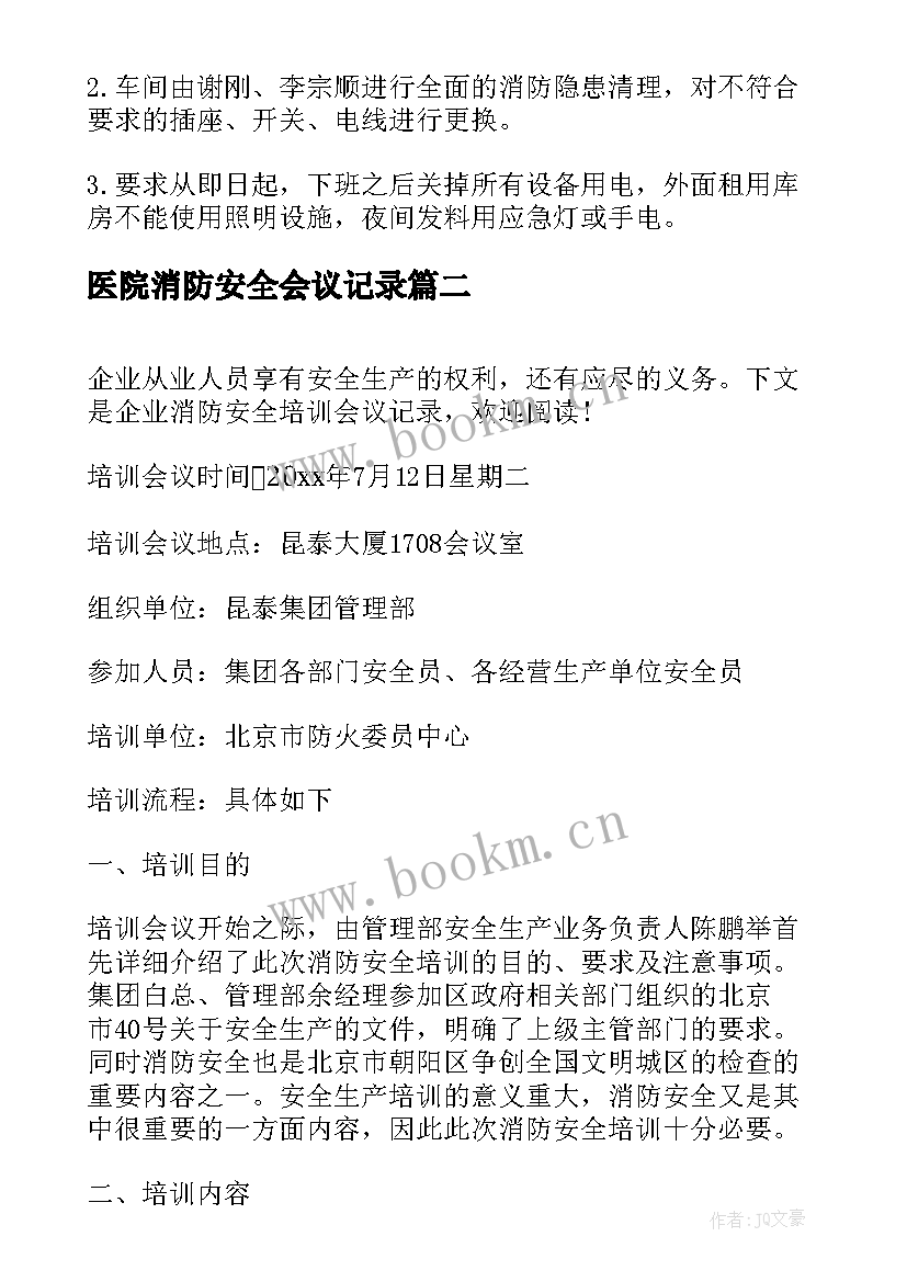 最新医院消防安全会议记录(优秀5篇)