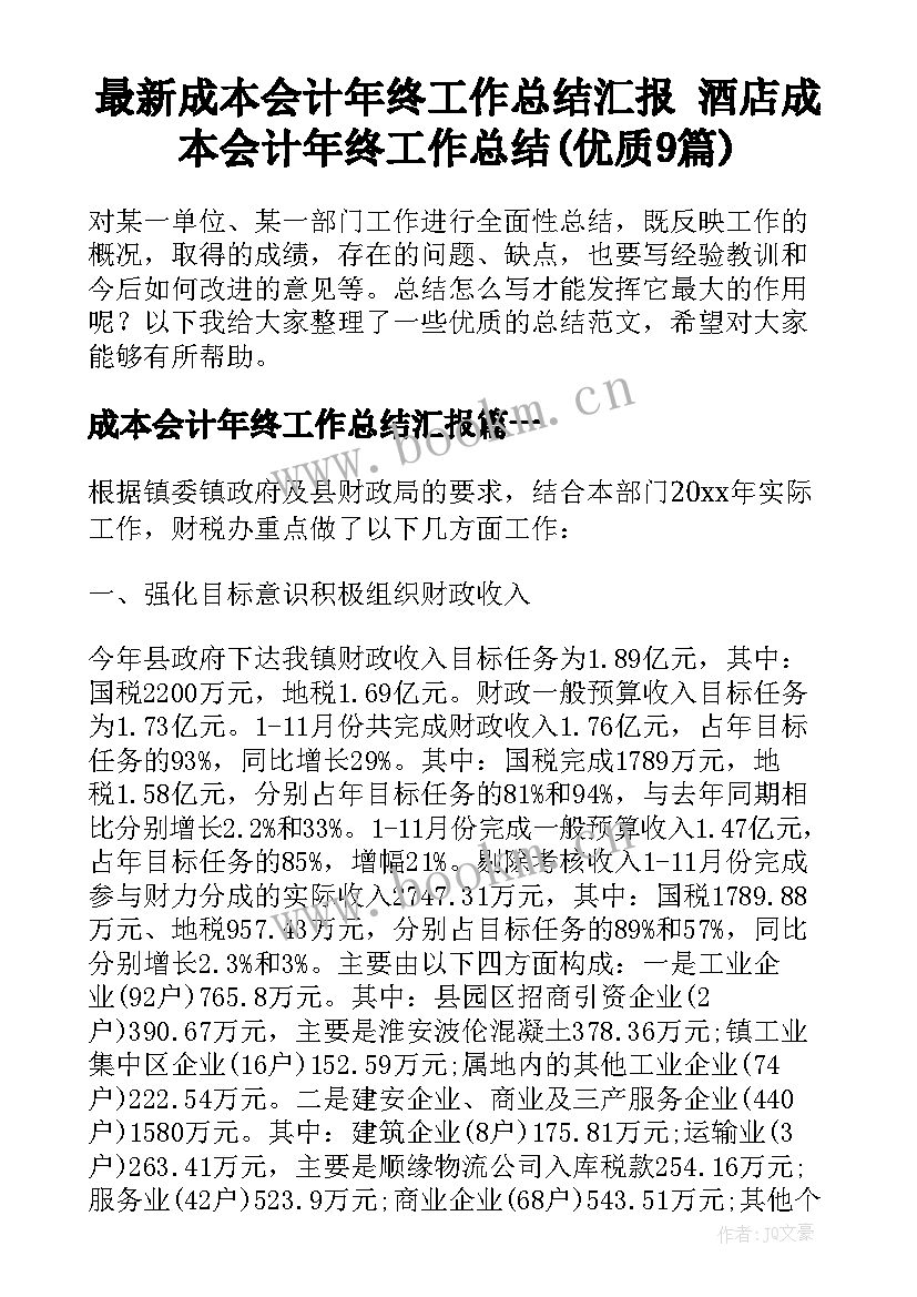 最新成本会计年终工作总结汇报 酒店成本会计年终工作总结(优质9篇)