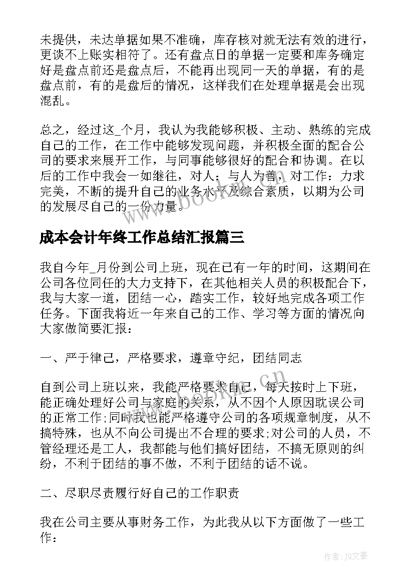 最新成本会计年终工作总结汇报 酒店成本会计年终工作总结(优质9篇)