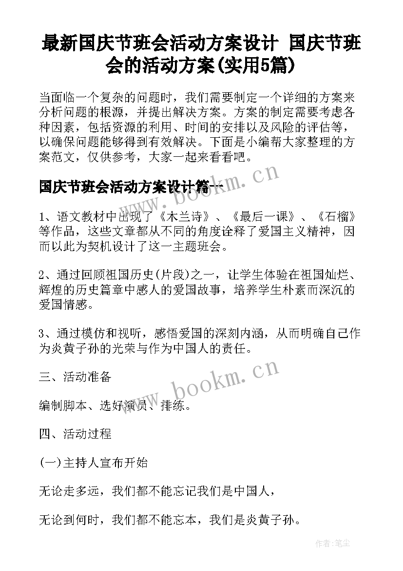 最新国庆节班会活动方案设计 国庆节班会的活动方案(实用5篇)