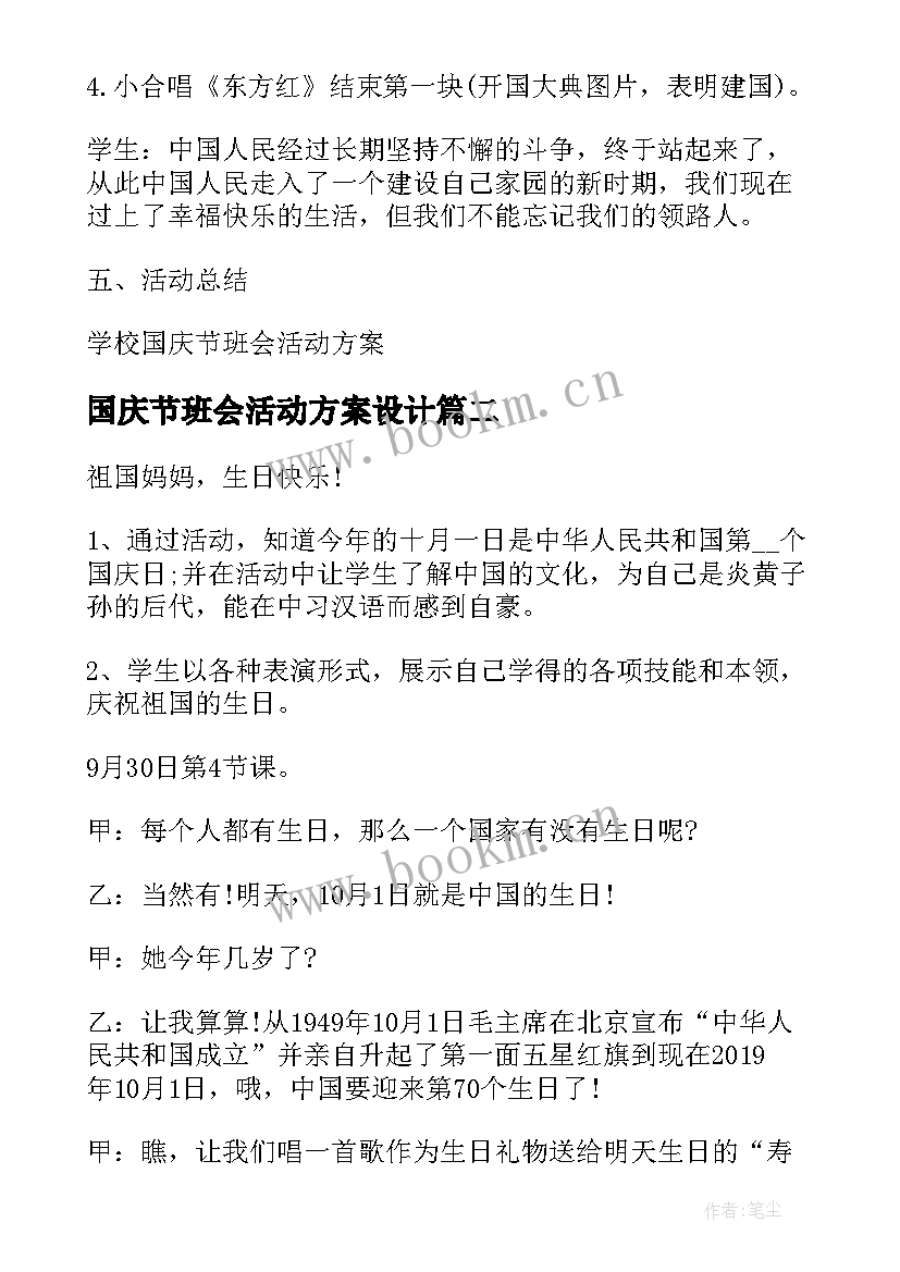 最新国庆节班会活动方案设计 国庆节班会的活动方案(实用5篇)