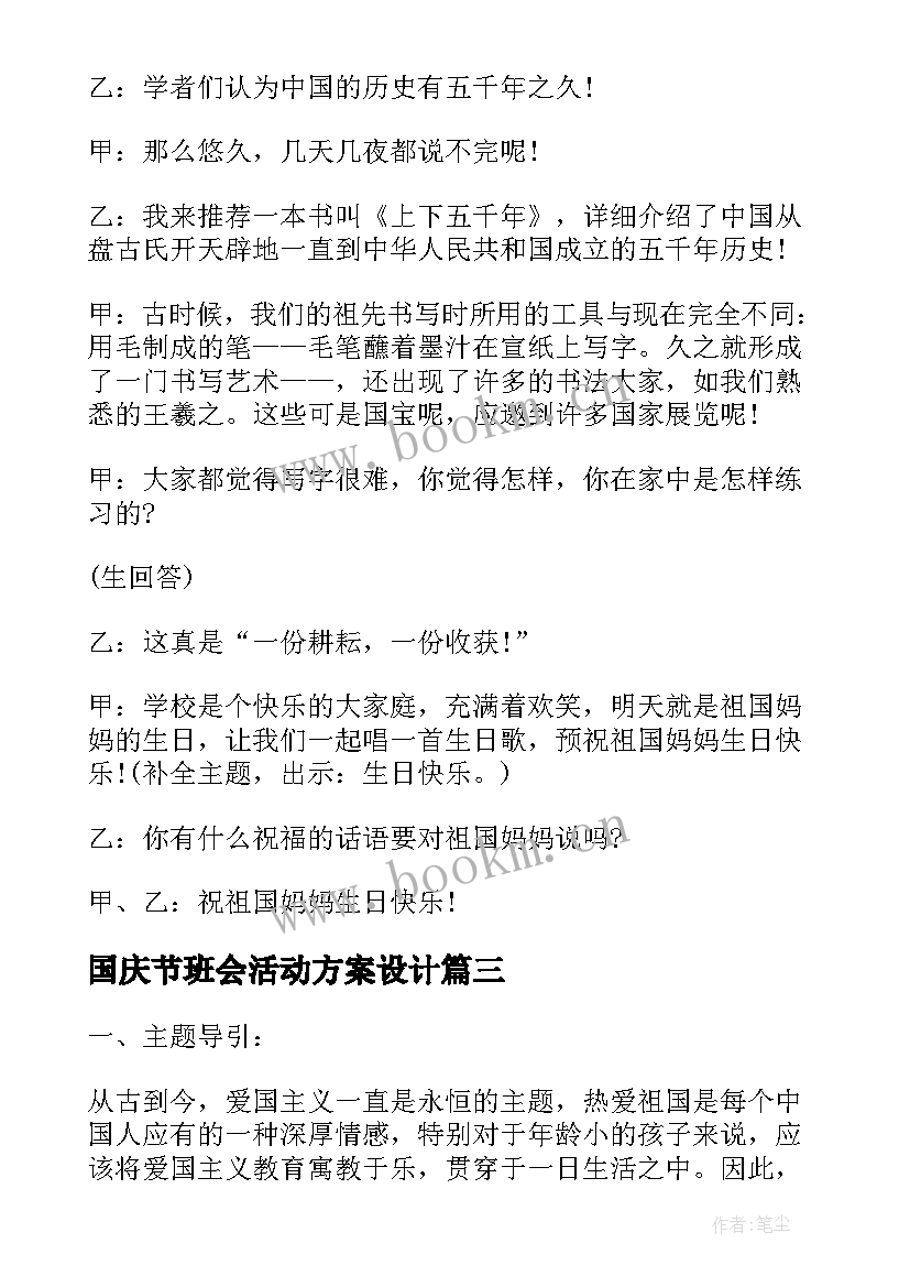 最新国庆节班会活动方案设计 国庆节班会的活动方案(实用5篇)