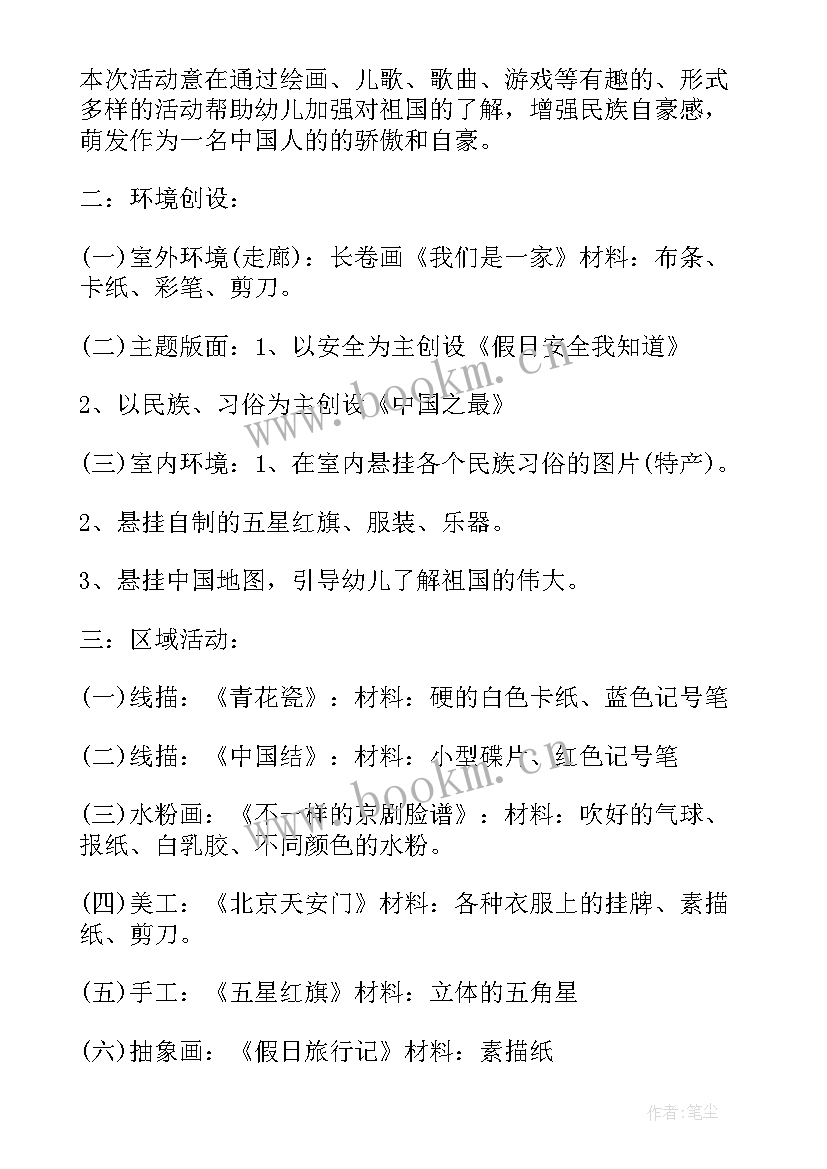 最新国庆节班会活动方案设计 国庆节班会的活动方案(实用5篇)