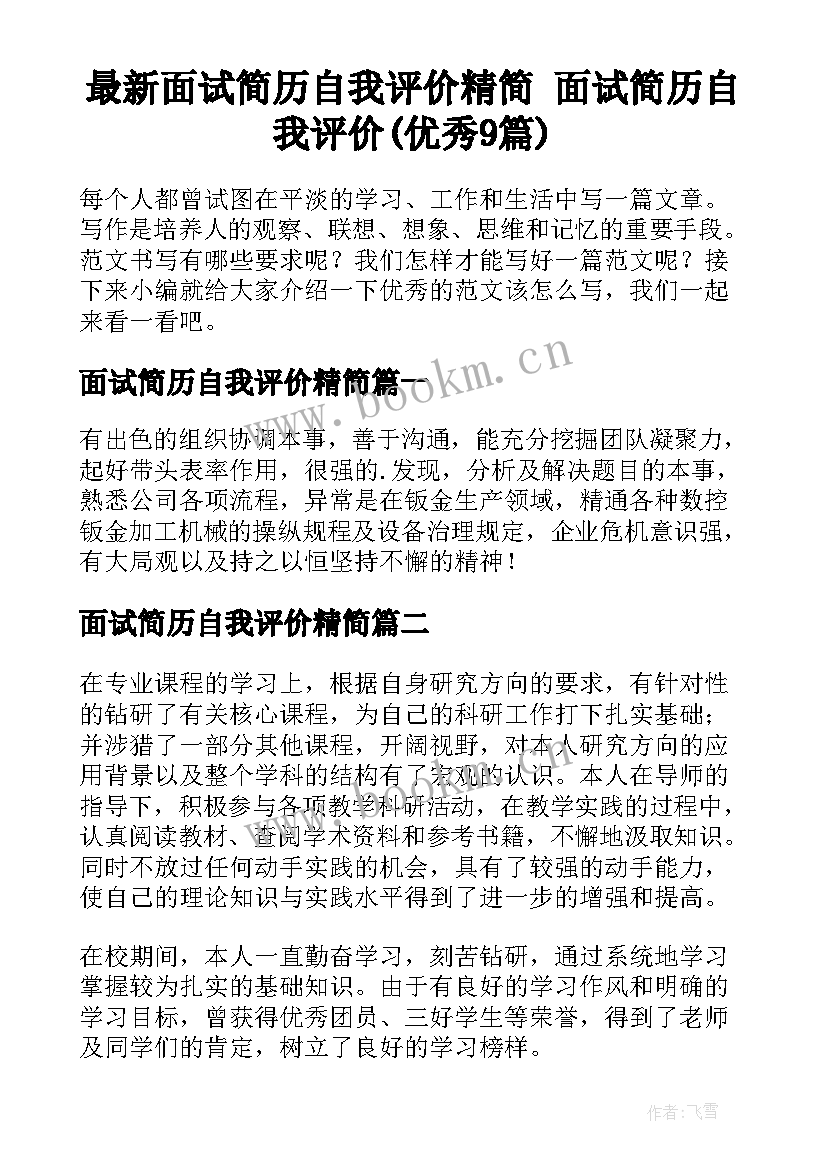 最新面试简历自我评价精简 面试简历自我评价(优秀9篇)