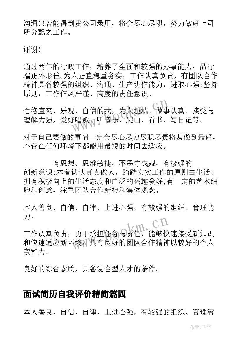 最新面试简历自我评价精简 面试简历自我评价(优秀9篇)