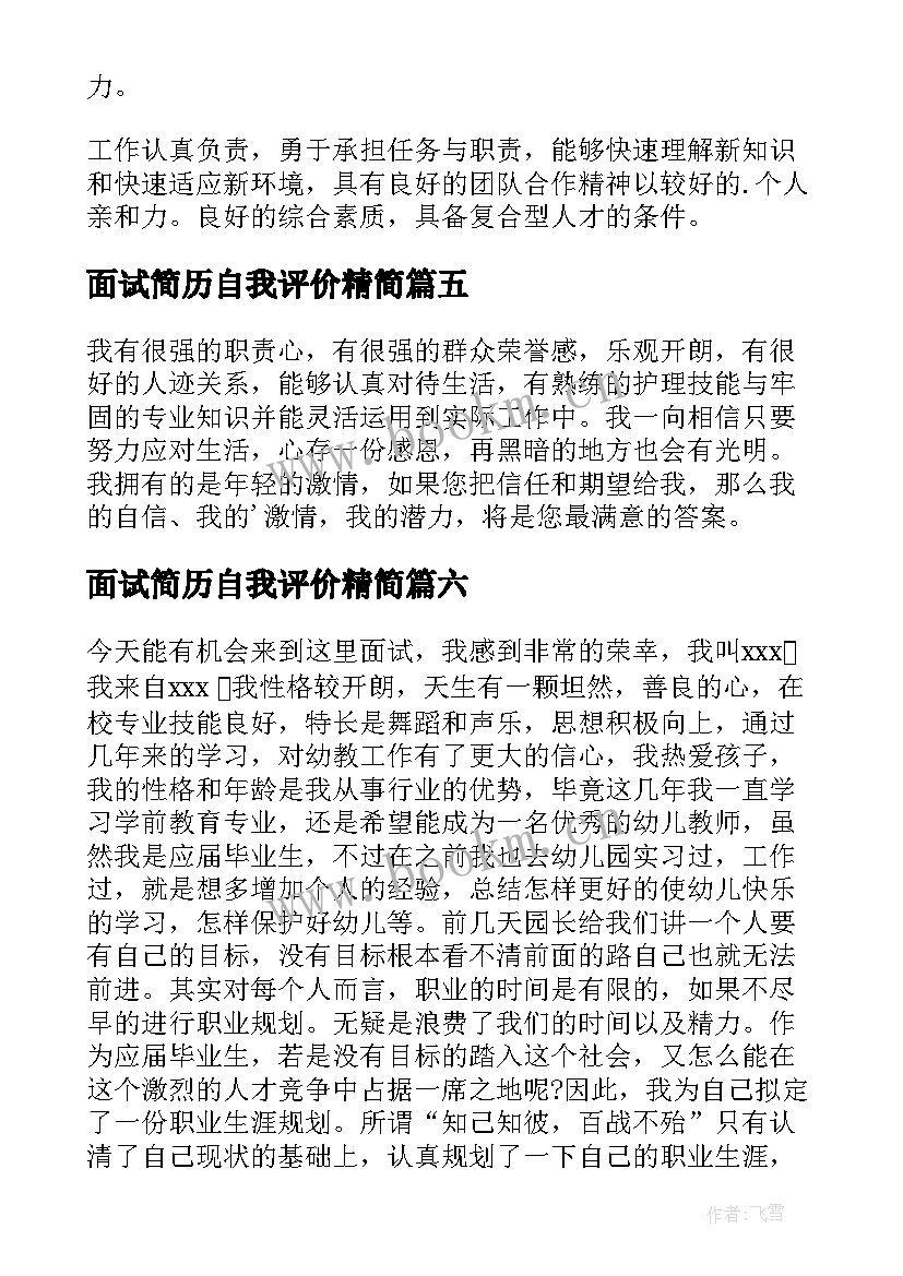 最新面试简历自我评价精简 面试简历自我评价(优秀9篇)