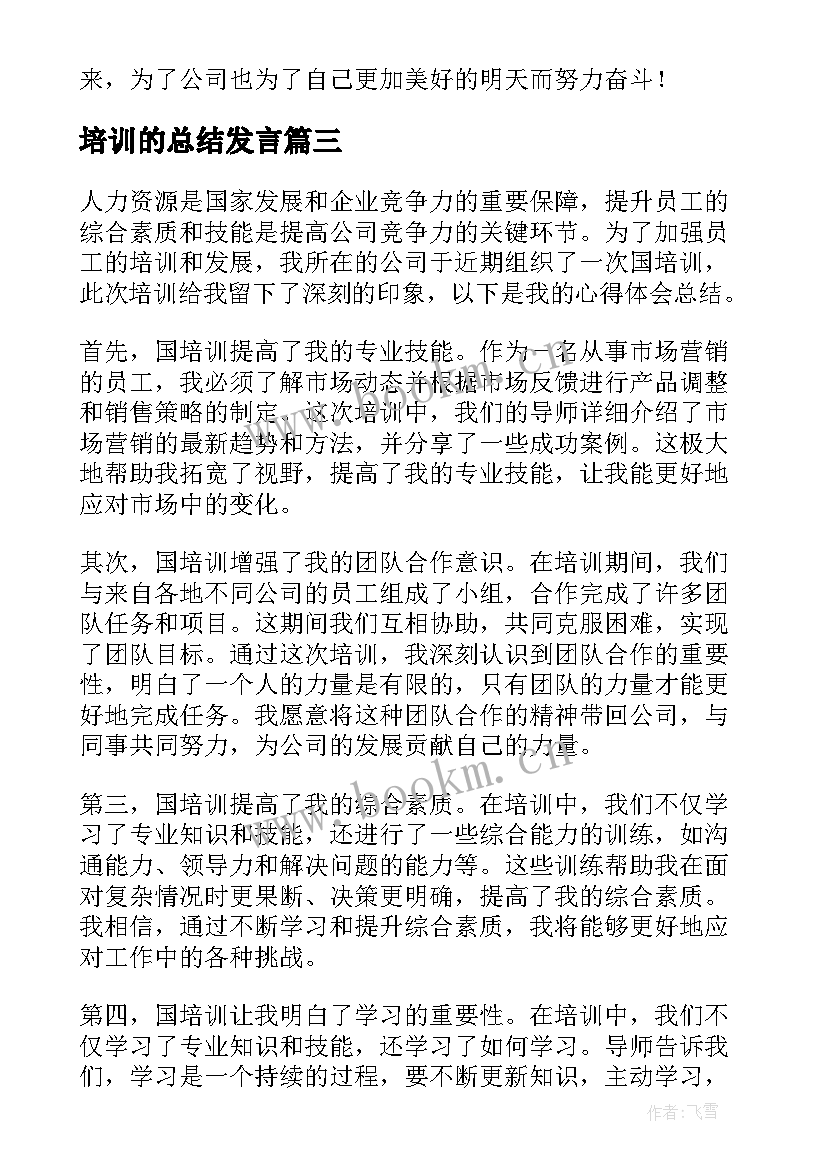 最新培训的总结发言(精选5篇)