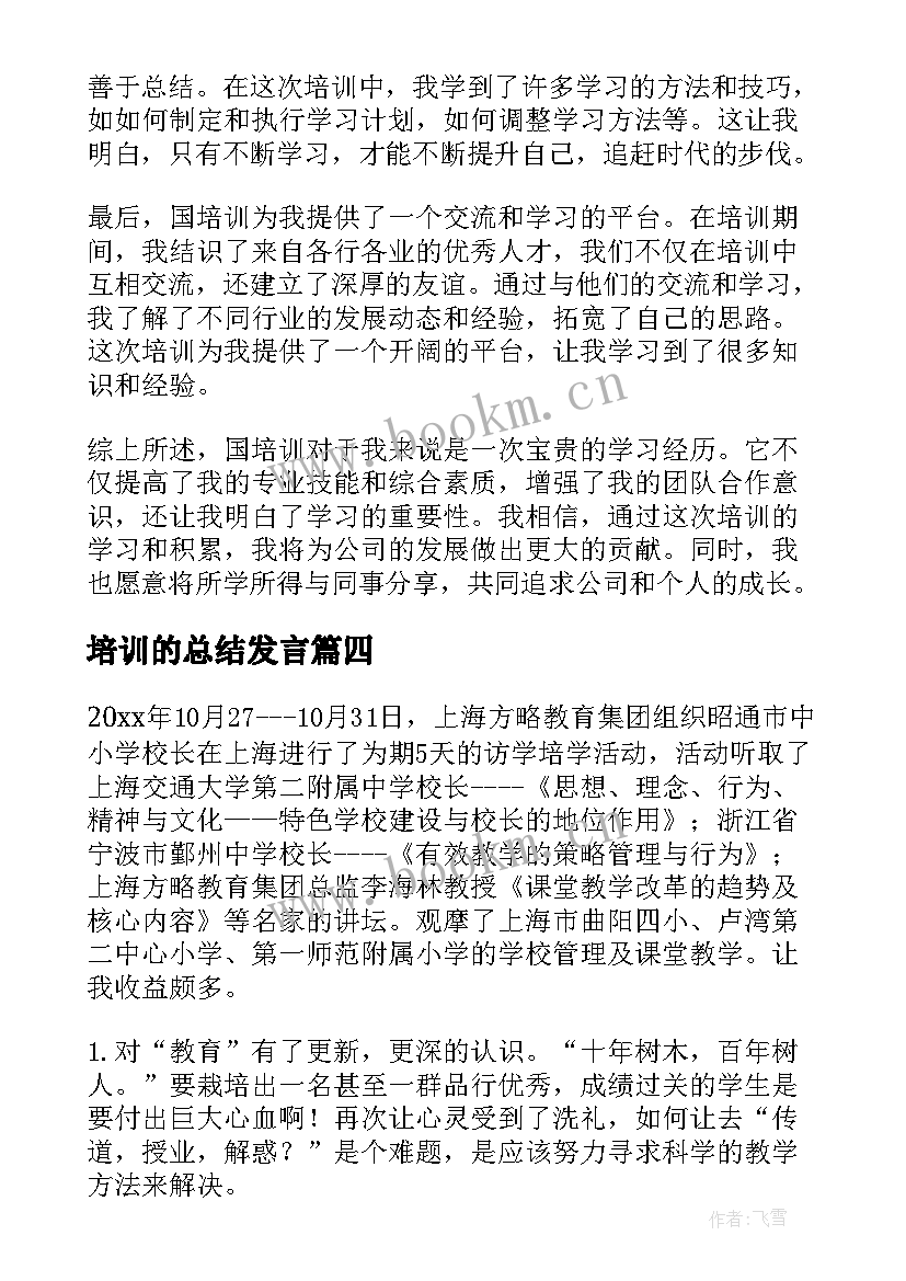 最新培训的总结发言(精选5篇)