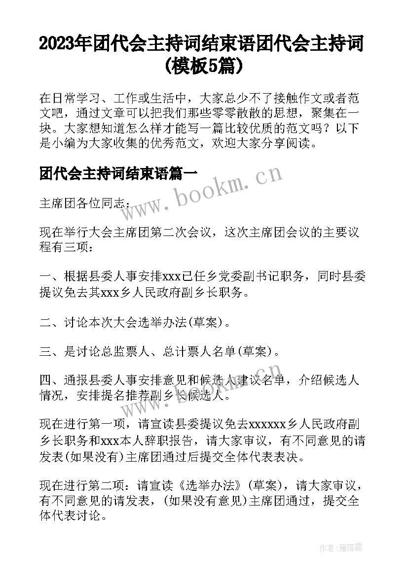 2023年团代会主持词结束语 团代会主持词(模板5篇)