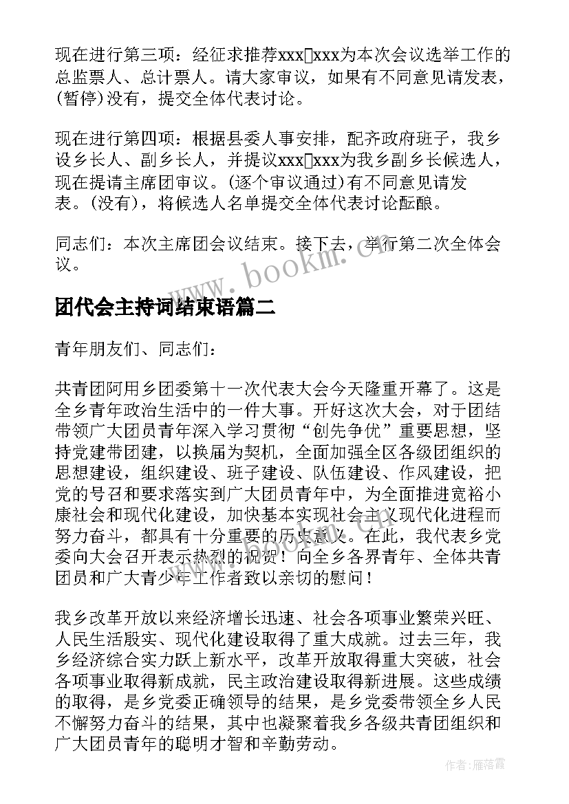 2023年团代会主持词结束语 团代会主持词(模板5篇)