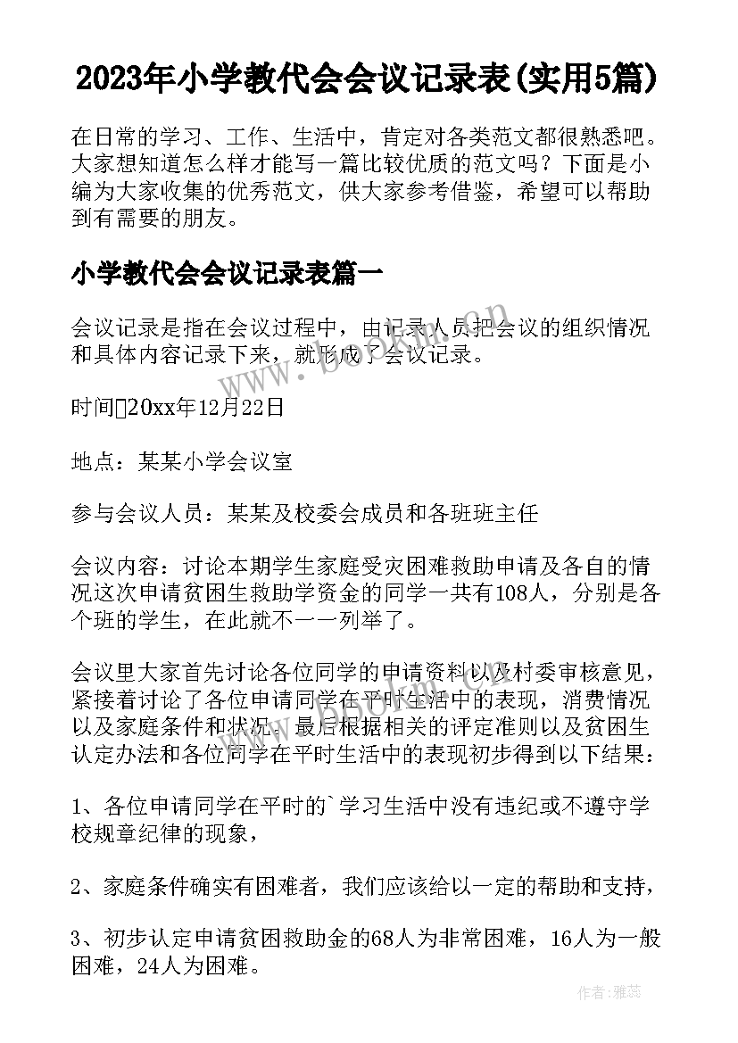 2023年小学教代会会议记录表(实用5篇)