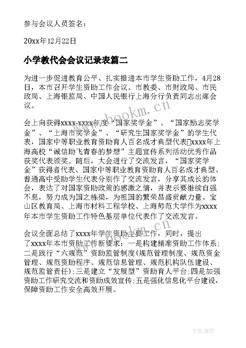 2023年小学教代会会议记录表(实用5篇)