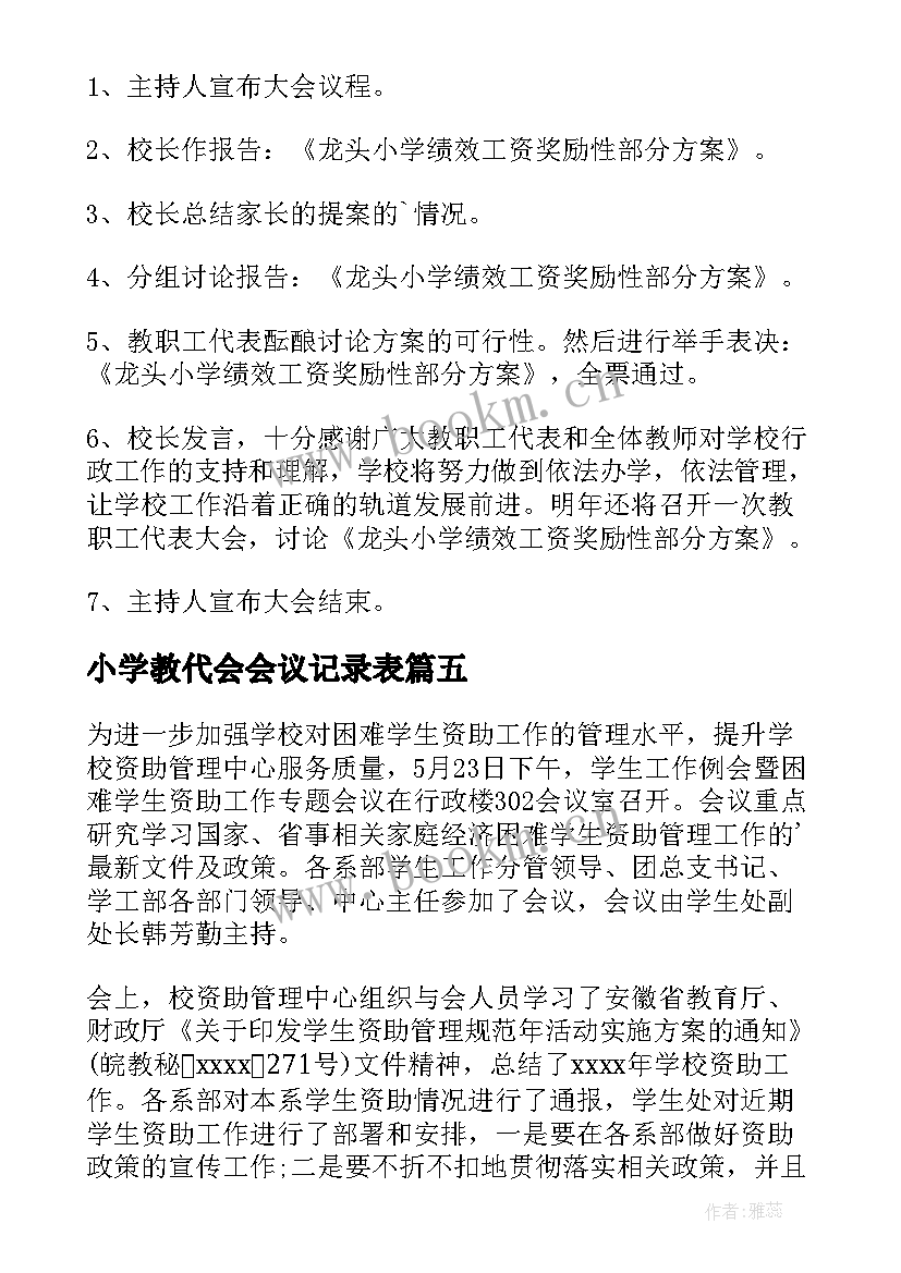 2023年小学教代会会议记录表(实用5篇)