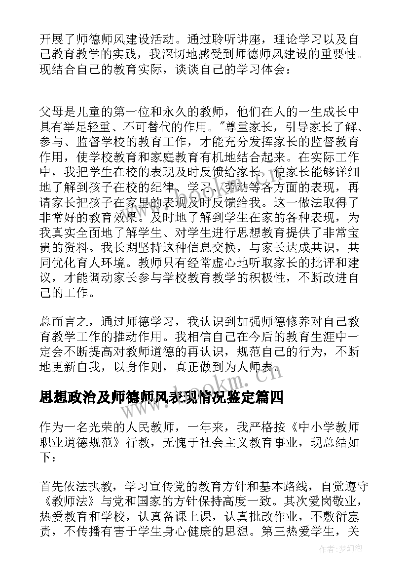 最新思想政治及师德师风表现情况鉴定 师德师风个人总结(模板6篇)