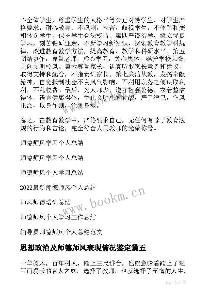 最新思想政治及师德师风表现情况鉴定 师德师风个人总结(模板6篇)