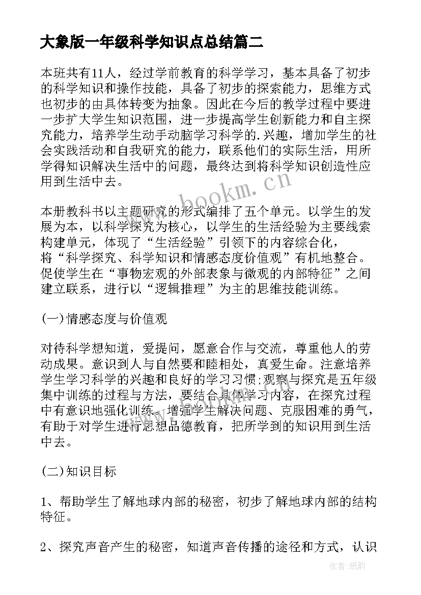 大象版一年级科学知识点总结 一年级科学教学计划(优秀7篇)