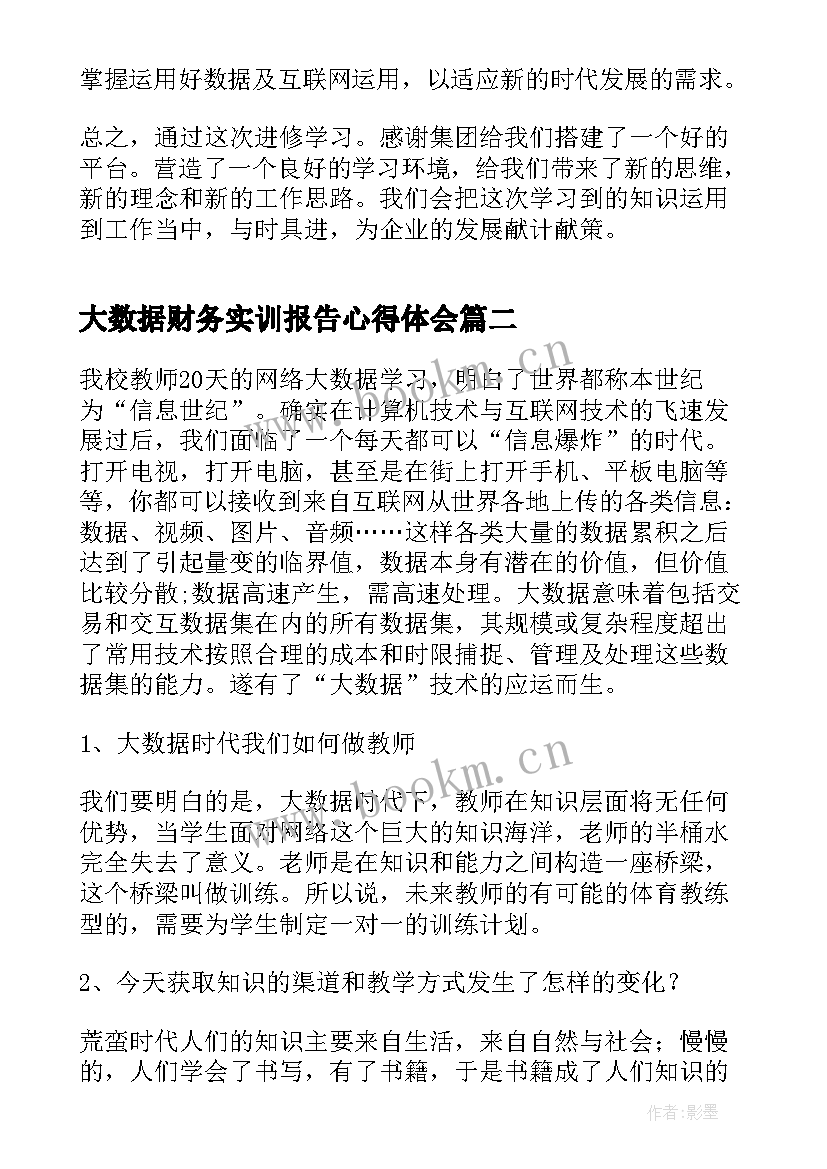 2023年大数据财务实训报告心得体会(优质5篇)