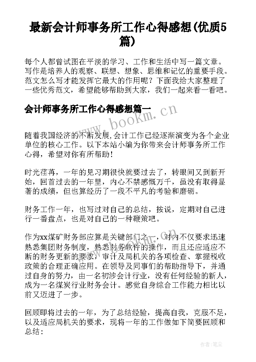 最新会计师事务所工作心得感想(优质5篇)