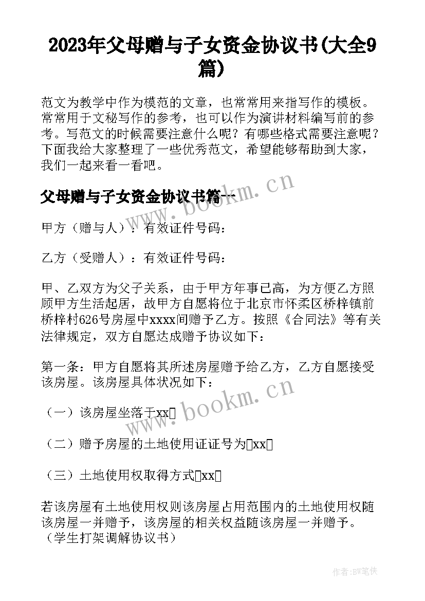 2023年父母赠与子女资金协议书(大全9篇)