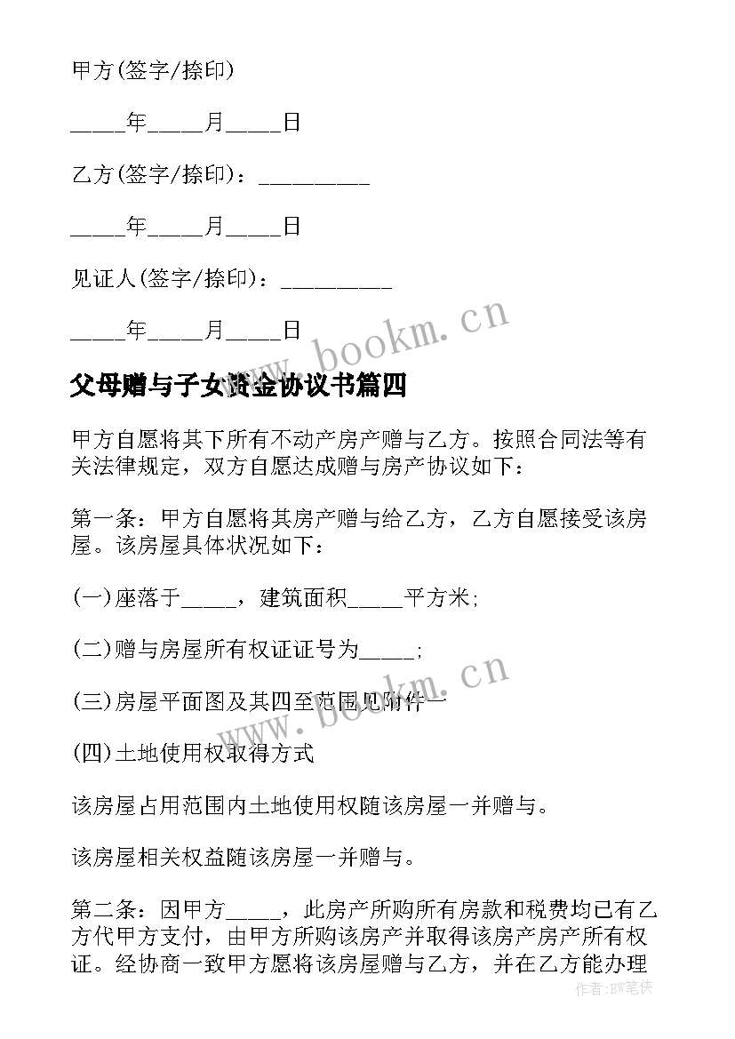 2023年父母赠与子女资金协议书(大全9篇)