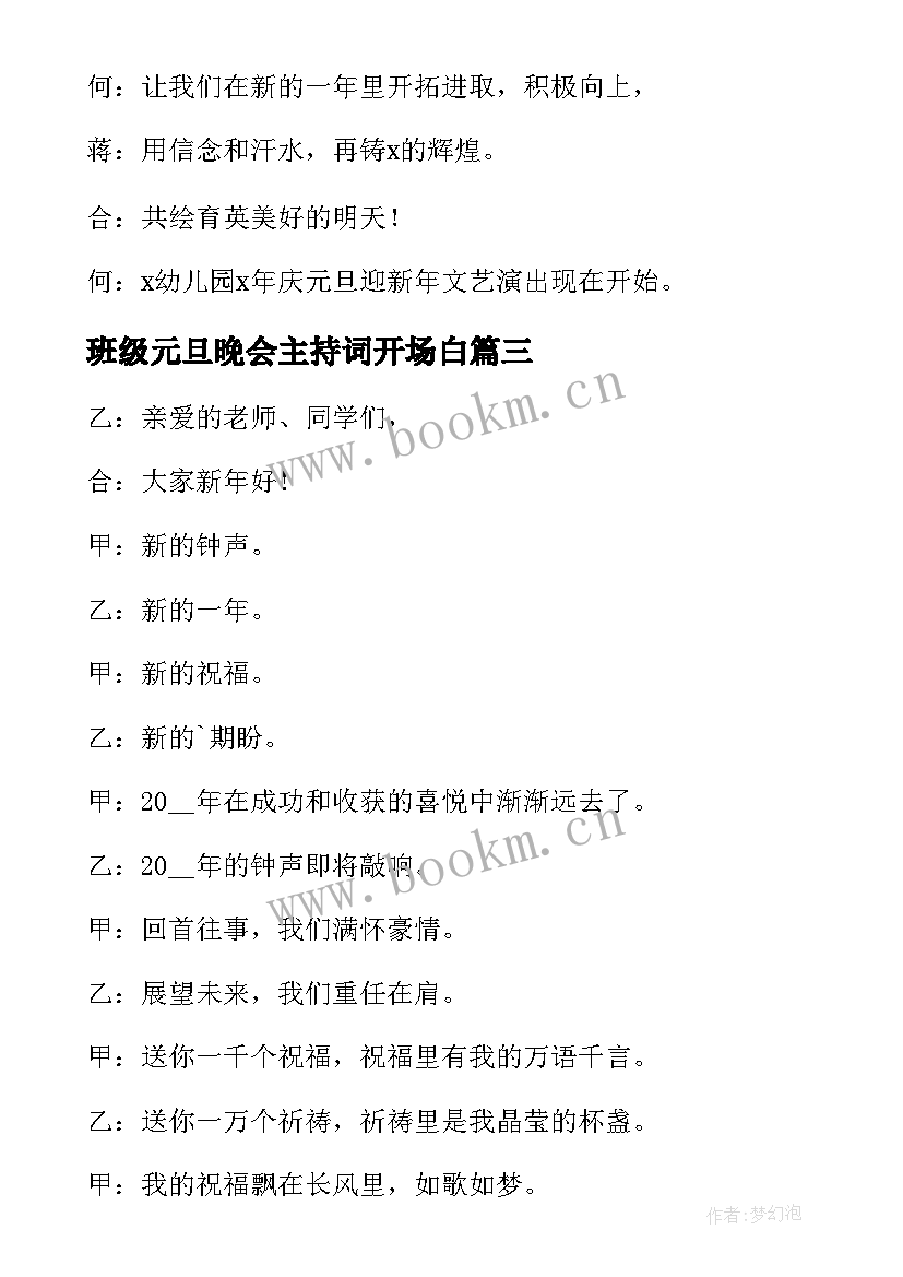 最新班级元旦晚会主持词开场白 元旦晚会主持开场白(汇总10篇)