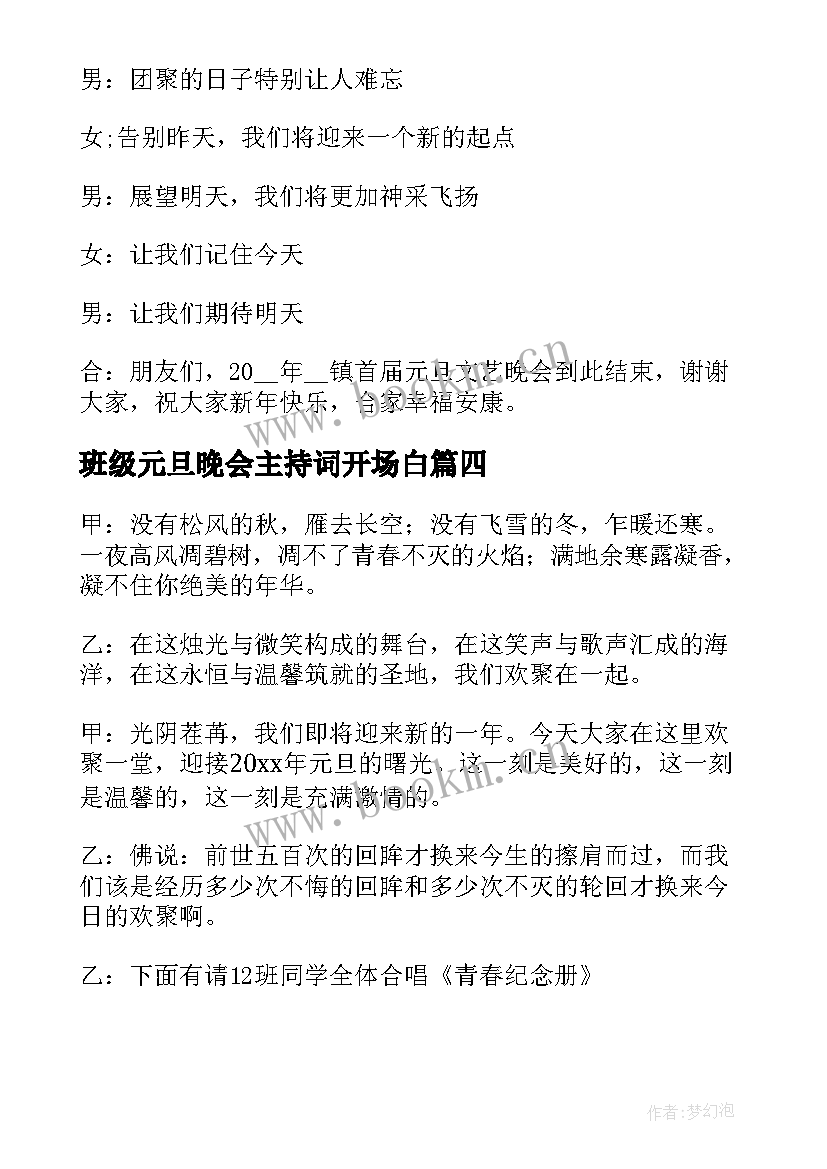 最新班级元旦晚会主持词开场白 元旦晚会主持开场白(汇总10篇)