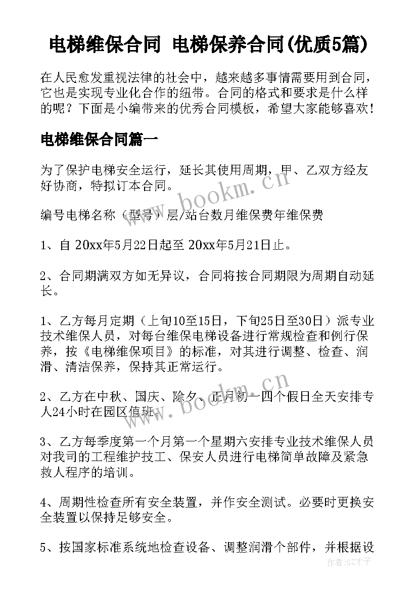 电梯维保合同 电梯保养合同(优质5篇)