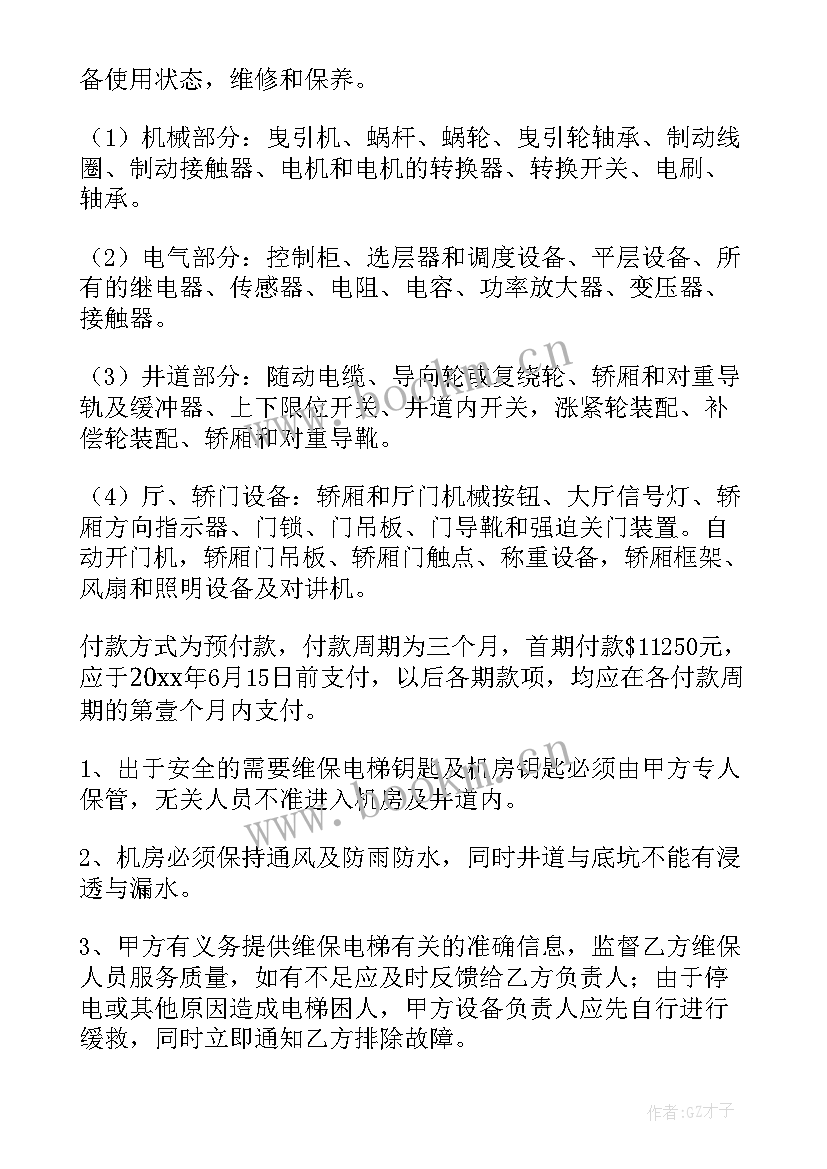 电梯维保合同 电梯保养合同(优质5篇)