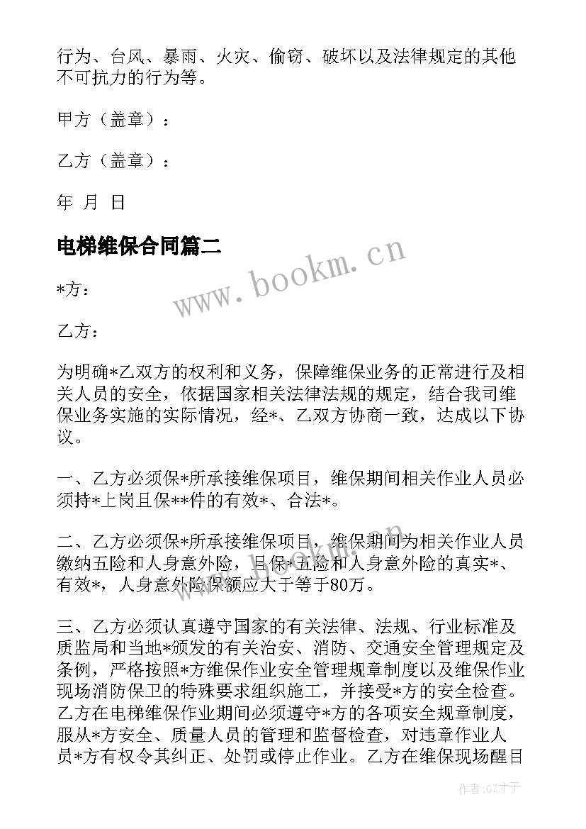 电梯维保合同 电梯保养合同(优质5篇)