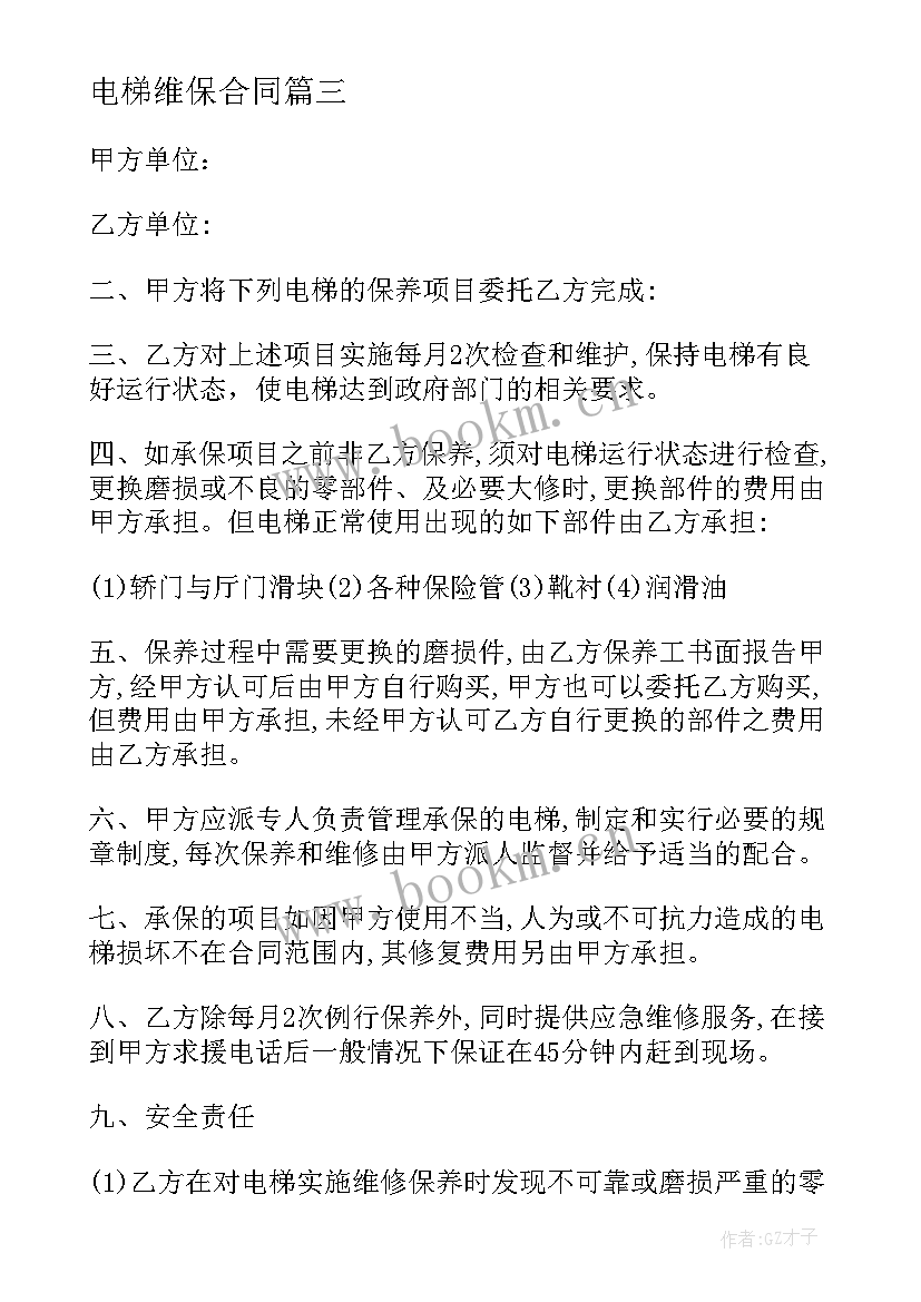 电梯维保合同 电梯保养合同(优质5篇)