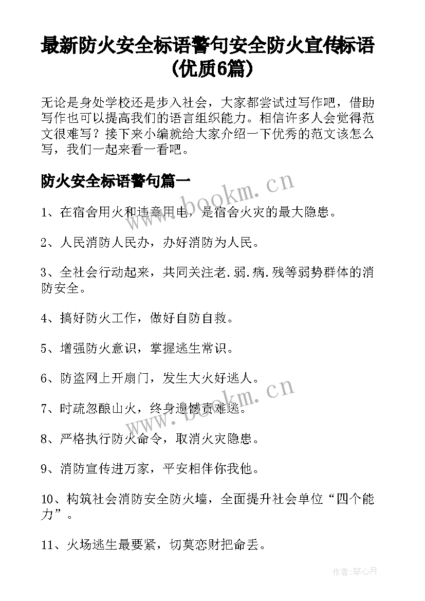 最新防火安全标语警句 安全防火宣传标语(优质6篇)