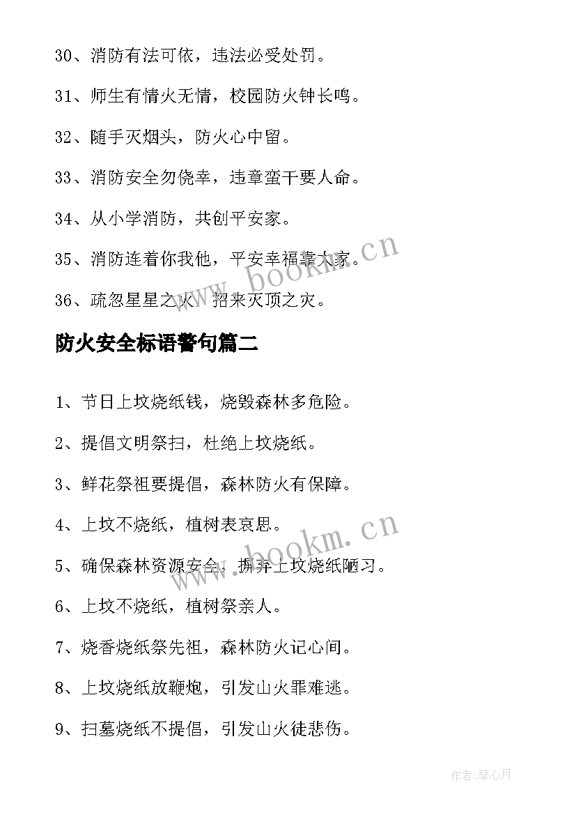 最新防火安全标语警句 安全防火宣传标语(优质6篇)