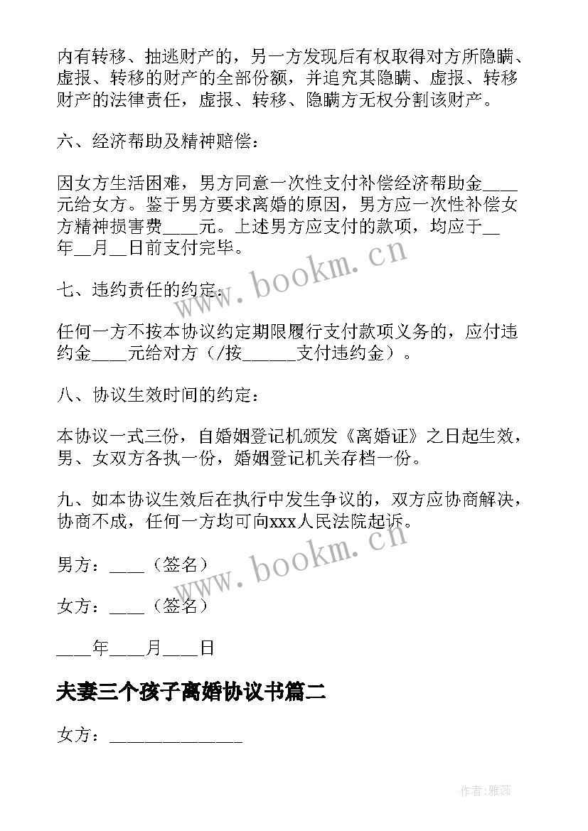 最新夫妻三个孩子离婚协议书(优质9篇)