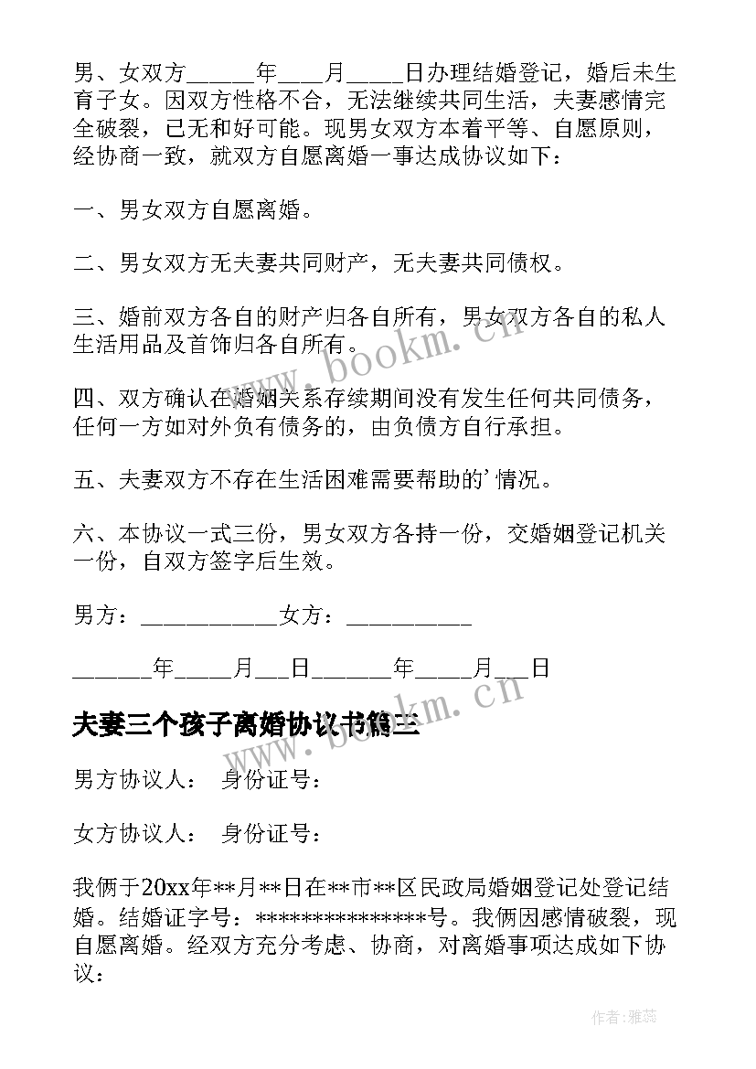 最新夫妻三个孩子离婚协议书(优质9篇)