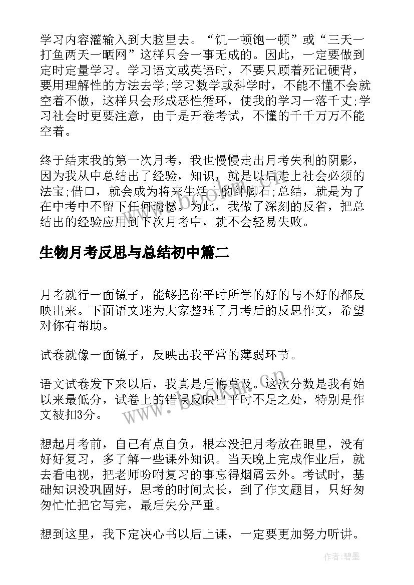 2023年生物月考反思与总结初中 第一次月考总结反思日记(大全9篇)