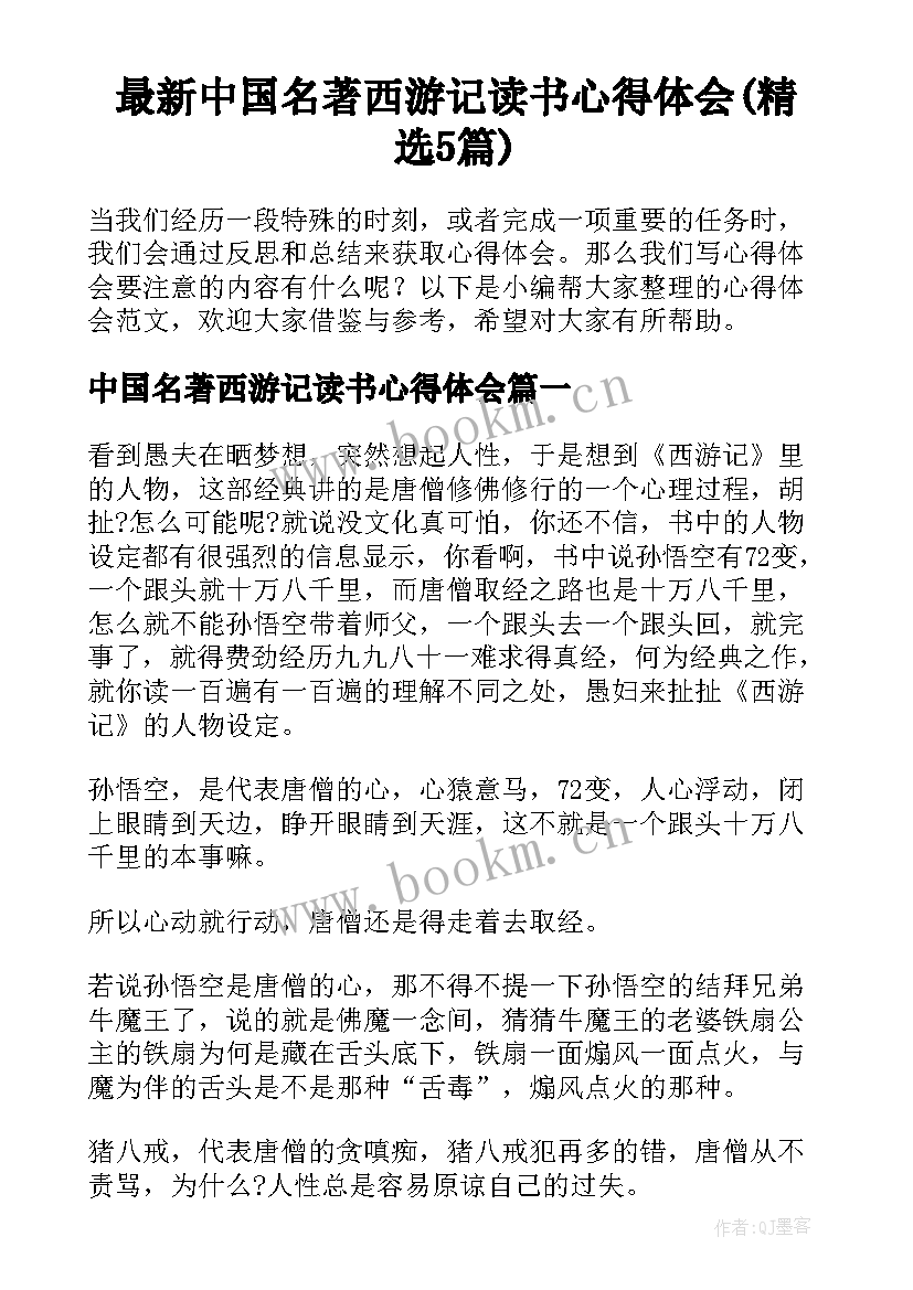 最新中国名著西游记读书心得体会(精选5篇)